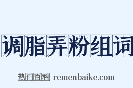 调脂弄粉组词是什么意思的图片